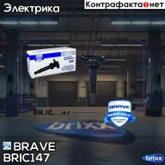 ������� ��������� Brave ���. BRIC147 BRIC147 ����