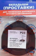 ��������� P23 Fr Toyota, MMC, Lexus, Honda, Dodge ��������-���� ���. P23, ������ �������� P23 ����