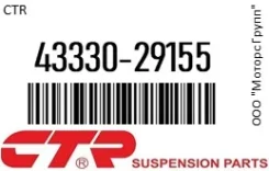 ������� ����� CTR 43330-29155 / 4333029155 4333029155 ����