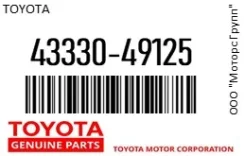 ������� ����� Toyota 43330-49125 / 4333049125 4333049125 ����