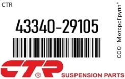 ������� ����� CTR 43340-29105 / 4334029105 4334029105 ����