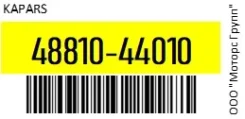 ���� ������������� ����� Kapars 48810-44010- / 4881044010, ������ 4881044010 ����