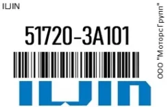 ��������� (��������� ����) �������� Iljin 51720-3A101 / 517203A101 517203A101 ����