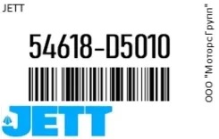 ���� ������������� JETT 54618-D5010 / 54618D5010 54618D5010 ����