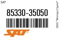 ����� (�����) ����� ��������������� SAT 85330-35050 / 8533035050 8533035050 ����