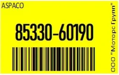 ����� (�����) ��������������� Aspaco 85330-60190 / 8533060190 8533060190 ����