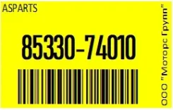 ����� (�����) ��������������� Asparts 85330-74010 / 8533074010 8533074010 ����