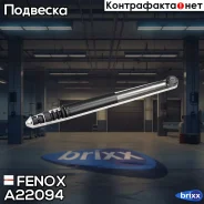 ����������� ������ �������! Dacia Sandero/Logan 1.2-1.6i 06 Fenox ���. A22094 A22094 ����