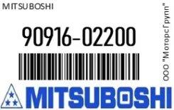 ������ ���������� Mitsuboshi 90916-02200 / 9091602200 9091602200 ����