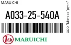 ������� ������� Maruichi A033-25-540A / A03325540A A03325540A ����