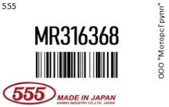 ���� ������������� 555 MR316368 MR316368 ����