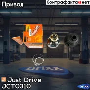 ���� ������� Just Drive ���. JCT0310 JCT0310 ����