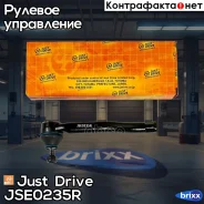 ���������� ������� ����, ������ CEHO47 Just Drive ���. JSE0235R JSE0235R ����