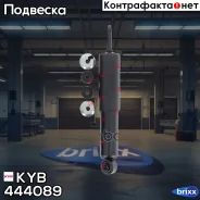 ����������� - Premium | ����� ����/��� | KYB ���. 444089 444089 ����