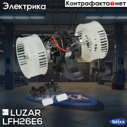 ���������� ����. BMW 5 (E60) (03-) Luzar ���. LFH26E6 LFH 26E6 Luzar �/ LFH26E6 ����