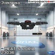 ���������� ������������� MEAT Doria ���. 23036 23036 ����