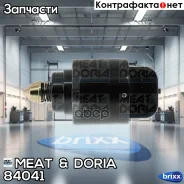 ������ ��������� ���� OPEL Astra F 1,4-1,6 16v 92-/Astra G 1,4-1,6 98-/Tigra 1,4-1,6 94- MEAT Doria ���. 84041 84041 ����