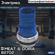 ������ ��������� �����������! VW Passat 1.4i-2.8i/1.9TDi 96, Audi A6/A8 1.4-4.2/1.9TDi 9 MEAT Doria ���. 82702 82702 ����
