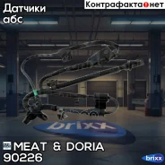 ������ ABS | ����� ��� | MEAT Doria ���. 90226 90226 ����