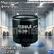 ������ ��������! VW Golf/Polo, Seat Ibiza/Toledo 1.4-1.6 99, Audi A2 1.4 00 Mahle/Knecht ���. OC295 OC295 ����