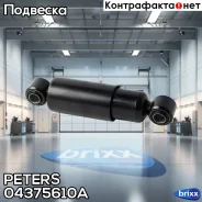 ����������� ��������! 300-430 O/O 24x55 24x55 BPW, SAF Peters ���. 04375610A 04375610A ����