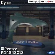 �����! �������� ������ Ford Focus II 04 Prasco ���. FD4243013 FD4243013 ����