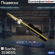 ����������� ��������! ����� ��� MB Sprinter 06 Sachs ���. 319655 319655 ����