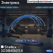 ��������! Honda CR-V 2.0 95 Stellox ���. 1038492SX �-�� 1038492SX ����