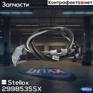 ���� ������� �������! Opel Vectra all 98 Stellox ���. 2998535SX 2998535SX ����