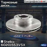 ���� ��������� ��������! BMW E60/E61 2.0/2.1/2.5/D 03, Brilliance Stellox ���. 60201553VSX 60201553VSX ����