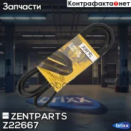 ������ ������������! 6PK1805 Opel Vectra 2.2 16V/2.0/2.2DTi 03 Zentparts ���. Z22667 Z22667 ����