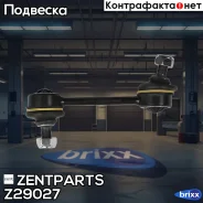 ���� ������������� �������! Toyota Avensis 1.6/1.8/2.0VVTi 97-03 Zentparts ���. Z29027 Z29027 ����