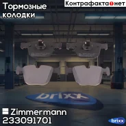 ������� �������� ! ����. 140x68x17 BMW E65/E66 4.5/6.0/4.0D 01 Zimmermann ���. 233091701 233091701 ����