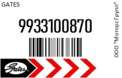 ������ ��������� Gates 9933100870 9933100870 ����
