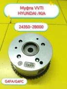 ����� VVT-I (�����) Hyundai G4FC, G4FA, G4FG 24350-2B000 243502B000 ����