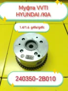 ����� VVT-I (�����) Hyundai G4FC, G4FA, G4FG 243502B010 243502B010 ����