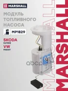 ������ ���������� ������ Skoda Superb: I 01-/ Volkswagen Passat: B5 96- Marshall ���. MP1829 MP1829 ����
