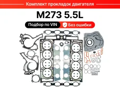�������� ��������� ��������� Mercedes-Benz M273 5.5L EGS-313 ����