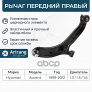 ����� �������� ������ ������ Hyundai (Accent 00-05) 5450125000 Hyundai ����� Arirang ���. ARG85-1029R ARG851029R ����