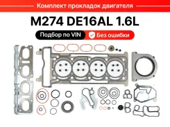�������� ��������� ��������� Mercedes-Benz M274 1.6L EGS-314 ����