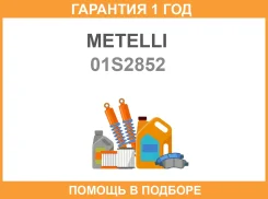 ����������� Metelli / 01S2852 �������� 12 ��� ���� �� 4 �� 01S2852 ����