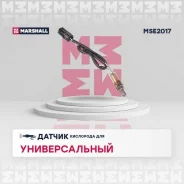 ������ ��������� (������-����) (���) chevrolet niva i, lada 2108 i, lada 2109 i, lada 2112 i, lada 2 Marshall MSE2017 MSE2017 ����