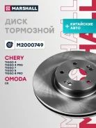���� ��������� (���) chery tiggo 4 i, chery tiggo 7 i, chery tiggo 8 i, chery tiggo 8 pro i, chery t Marshall M2000749 M2000749 ����