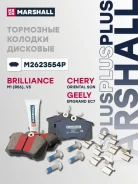 ��������� ������� �������� (���) chery oriental son i, geely emgrand ec7 i, mg 5 i, mg gs i, mg hs i Marshall M2623554P M2623554P ����