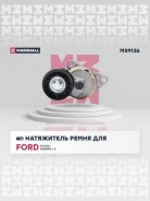 ���������� ����� (���) ford focus i, ford maverick ii, ford mondeo, ford tourneo i, ford transit v, Marshall MS9136 MS9136 ����