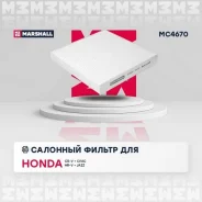������ �������� (���) honda city v, honda civic x, honda cr-v, honda cr-z i, honda freed i, honda hr Marshall MC4670 MC4670 ����