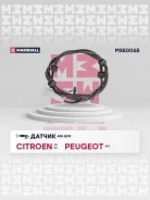 ������ abs (���) citroen c5 ii, citroen c6 i, peugeot 407 i, peugeot 508 i Marshall MSE0065 MSE0065 ����