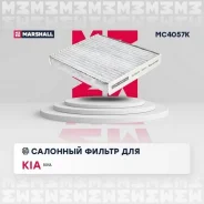 ������ �������� �������� (���) kia soul ii Marshall MC4057K MC4057K ����
