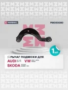 ����� �������� (���) audi a3, audi q3 i, skoda octavia, skoda superb, skoda yeti i, volkswagen golf, Marshall M8050080 M8050080 ����