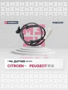 ������ abs (���) citroen c4, citroen ds4 i, citroen ds5 i, peugeot 307 i, peugeot 308 i, peugeot 408 Marshall MSE0041 MSE0041 ����